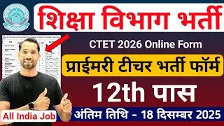 Набор в Департамент образования 2025 | Онлайн-форма CTET (февраль 2026 г.) | Новая вакансия учите...
