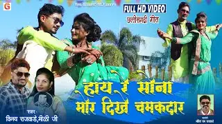 HD VIDEO | हाय रे सोना मोर दिखे चमकदार | Vinay Rajwade,Mithi Ji | New Cg Bayer Geet | Gopal Series