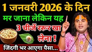 1 जनवरी 2026 के दिन मर जाना लेकिन यह 3 चीजे जरूर खा लेना जिंदगी भर आएगा पैसा || Aniruddhacharya Ji 