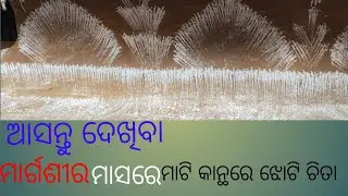 ଆସନ୍ତୁ ଦେଖିବା ମାର୍ଗଶିର ମାସରେ ମାଟି କାନ୍ଥରେ ଝୋଟି ଚିତା କେମିତି ଆଙ୍କିବା ଅତି ସହ ସହଯରେ 