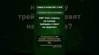 🧐👉 XRP: Рост спроса, но почему трейдеры ставят на падение? #QixNewsAI