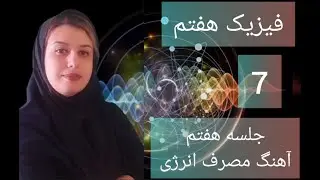 مهمترین نکات انرژی شیمیایی و آهنگ مصرف انرژی به ساده ترین روش ممکن- فیزیک هفتم