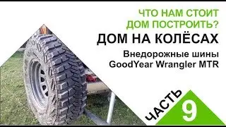 Что нам стоит дом построить - ч.9 (шины GoodYear MTR Cevlar)