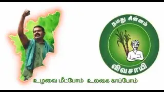Naam Tamilar Election Campaign - Seeman NTK Campaign