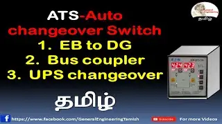 ATS Automatic transfer switch,EB to DG auto changeover in Tamil