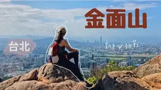 [爬山趣] 內湖金面山步道🧗🏻‍♀️｜新手友善 ｜IG熱門打卡點📍｜剪刀石