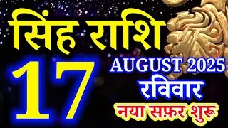 Singh rashi 17 August 2025 rashifal; Leo today's horoscope