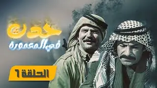 مسلسل حدث في المعمورة | الحلقة 6 | بطولة: محمد العبادي - عبير عيسى - زهير النوباني - تيسير عطية