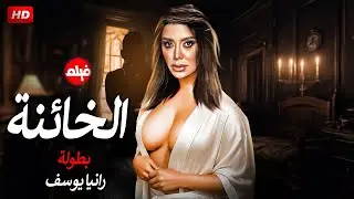 الفيلم الممنوع من العرض المثير الممتع الجريئ الساخن | فيلم الخائنة | بطولة رانيا يوسف