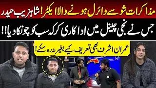 From Talk Show to Viral Star, Shahzeb Haider&rsquo;s Unexpected Acting Moment Goes Viral |TV Today Digital