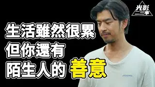 【阿月说】《本日公休》看完有感，生活很苦，但还好有来自陌生人的善意！