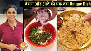 ना चीला, ना पकोड़ा अब बेसन, आटे से बनायें एक दम Unique Dish | New recipe for Lunch, Dinner & Parties