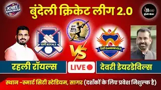 बुंदेली क्रिकेट लीग सागर LIVE - रहली रॉयल्स V/S देवरी डेयरडेविल्स