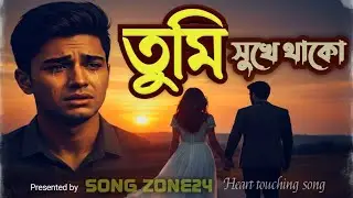 তুমি সুখে থাকো | Sad Song | Bangla Emotional Heartbreak Song 2026