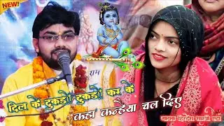 दिल के टुकड़े टुकड़े कर के कहा कन्हैया चल दिए!!  एस गीत पर हुई भाभी फेन ✓✓हिरदेश शास्त्री 7505219673
