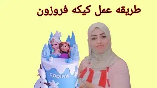 طريقه تغليف كيكه اليسا بعجينه السكر وعمل الديكورات