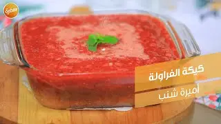 كيكة الفراولة | أميرة شنب