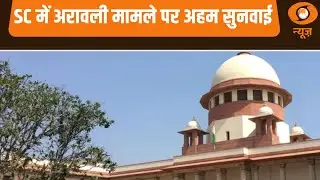 SC में Aravalli Hills मामले पर अहम सुनवाई | पर्यावरण से जुड़ा बड़ा केस और अन्य खबरें | Samachar