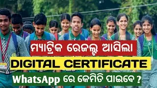 MATRIC DIGITAL CERTIFICATE DOWNLOAD PDF IN WHATSAPP STEP BY STEP 2024 BSE ODISHA