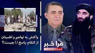 فراخبر - واکنش به تهاجم و اطمینان از انتقام؛ پاسخ ا.ا چیست؟