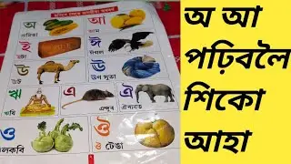 Learning Assamese alphabet //অ আ ই ঈ পঢ়িবলৈ শিকো আহা//অসমীয়া স্বৰবৰ্ণ//Assamese alphabet 