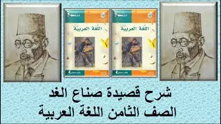 قناة لقمان التعليمية شرح قصيدة صناع الغد الصف الثامن اللغة العربية