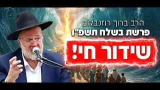 הרב ברוך רוזנבלום - פרשת בשלח התשפ