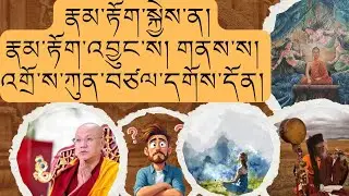 སྐྱབས་རྗེ་སངས་རྒྱས་མཉན་པ་རིན་པོ་ཆེའི་འཆད་ཁྲིད།  H.E SANGAY NYNPA RINPOCHEA 