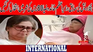 Former Prime Minister Khaleda Zia passes away at the age of 80 |INTERNATIONAL NEWS|