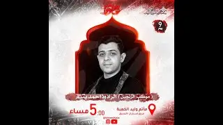 الرادود أحمد يتيم | زنجيل ٩ محرم ١٤٤٥ه‍ | مأتم وليد الكعبة | المحرق