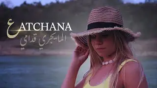 lma yjri 9odami (Cover bahija idriss) Ai | Moroccan Pop | By AdrawVibe | الما يجري قدامي