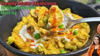 उंगलियां चाटते रह जाओगे||सबसे आसान क्रीमी मटर मशरुम||Restaurant Style Creamy Matar Mushroom Recipe