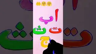 Images of Arabic letters#arabicletters#drawing