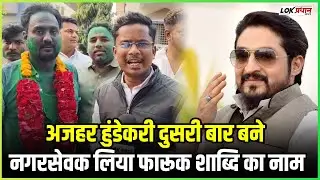 अजहर हुंडेकरी दुसरी बार बने नगरसेवक लिया फारूक शाब्दि का नाम