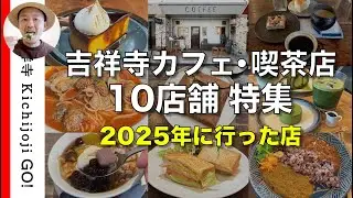 【吉祥寺カフェ・喫茶店】吉祥寺のオシャレカフェからランチメニューが美味しい喫茶店まで、まとめて10店舗ご紹介