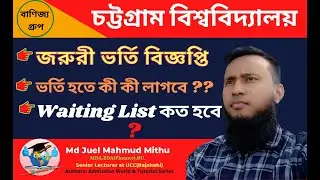 CU C-Unit 1st Merit List । ভর্তি বিজ্ঞপ্তি # Waiting List #এক ভিডিওতে সব কিছু আছে।