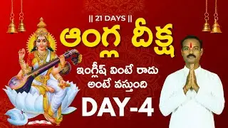 🔥ANGLA DEEKSHA🙏 #SPOKENENGLISH #ANGLAYAGNAM #ASREDDY #BESTSPOKENENGLISHTRAINERINTHEWORLD #ENGLISH