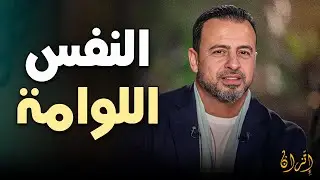 لا تلوموا الشيطان لوموا النفس كيف تصحو قبل الآخرة ⚠️ | مصطفى حسني