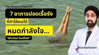 7 อาการปอดเรื้อรัง ที่ทำให้คนไข้หมดกำลังใจ… ถ้าไม่เข้าใจ “Mindset โรคเรื้อรัง” I นพ.วินัย โบเวจา