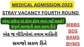 MEDICAL Fourth Round Full Information 2023 Gujarat|Medical Stray Vacancy Round|MBBS 4th Round|#mbbs