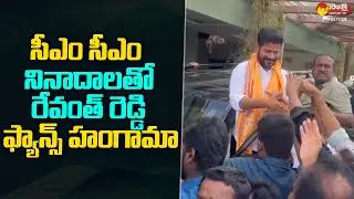 Revanth Reddy's Fans Cheered With CM CM Slogans | @SakshiTVPolitics