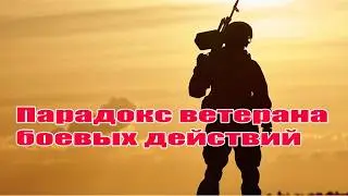Парадокс ветерана боевых действий
