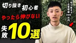 【危険】切り抜き初心者がやりがちな失敗10選（これやると絶対伸びない）