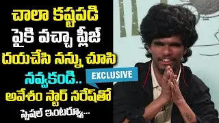 Tiktok Avesam Star Naresh Emotional Message to His Fans | avesam star interview | Friday poster