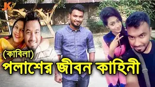 বর্তমান সময়ের সবচেয়ে জনপ্রিয় অভিনেতা ও পলাশ থেকে কাবিলা হয়ে ওঠা! জিয়াউল হক পলাশের জীবন কাহিনী