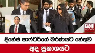 දිනේෂ් ෂාෆ්ටර්ගේ මරණයට හේතුව අද ප්&zwj;රකාශයට...