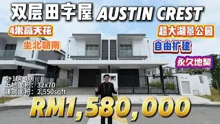 【探索二手房系列】Ep 68 新山华人旺区Austin Crest 稀有坐北朝南高天花田字屋 Sapphire 3