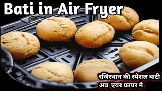 How to make bati in air fryer/Litti in air fryer/air fryer recipes/दाल बाटी एयर फ्रायर मै कैसे बनाये