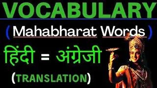 Mahabharat: Mahabharat Vocabulary | महाभारत शब्दार्थ | Mahabharat Glossary | Education Info 404