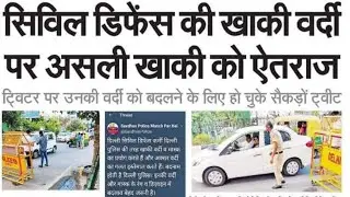 Twitter trend on delhi civil defence uniform | change the uniform of civil defence | DCD uniform